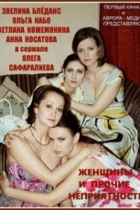 Постер Женщины и прочие неприятности