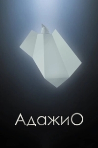 Адажио (2023)