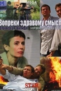 Постер Вопреки здравому смыслу