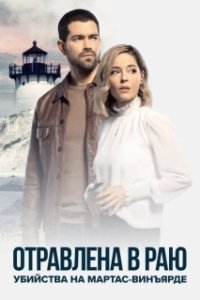 Постер Расследования на Мартас-Винъярде: Отравлена в раю (Poisoned in Paradise: A Martha's Vineyard Mystery)