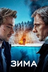 Постер Зима (Wintertide)