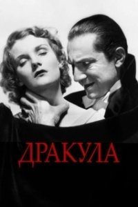 Постер Дракула (Dracula)