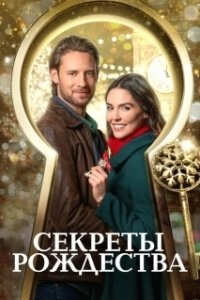 Постер Ключ к Рождеству (Unlocking Christmas)