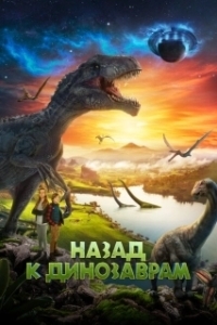 Постер Назад к динозаврам (Back to the Dinosaurs)
