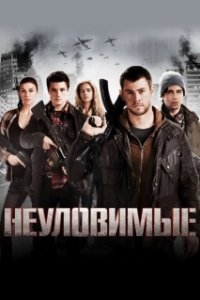 Постер Неуловимые