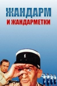 Постер Жандарм и жандарметки (Never Play Clever Again)