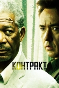 Постер Контракт (The Deal)