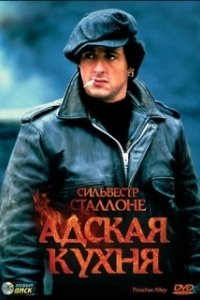 Постер Адская кухня