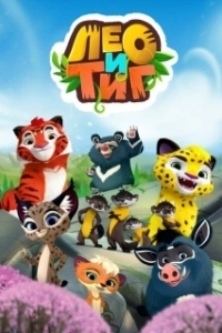 Постер Лео и Тиг (Leo and Tig)