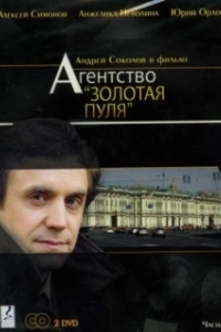 Постер Агентство «Золотая пуля»