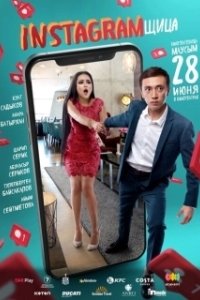 Постер Инстаграмщица