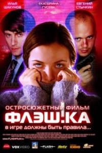 Постер Флэшка
