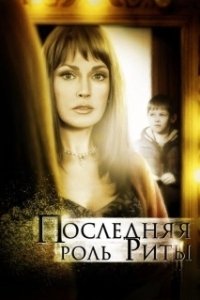 Постер Последняя роль Риты
