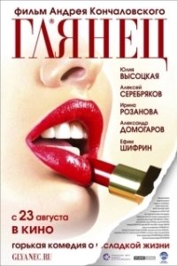 Постер Глянец (Gloss)