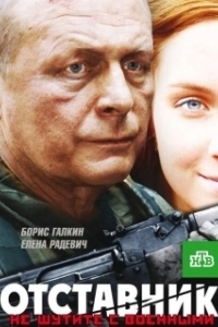 Постер Отставник