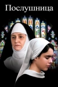 Постер Послушница (Novitiate)