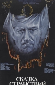 Сказка странствий (1983)