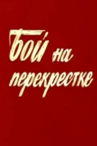 Бой на перекрестке (1982)