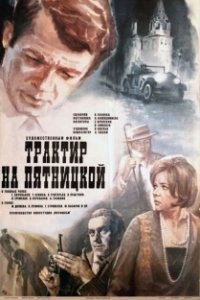Постер Трактир на Пятницкой