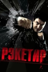 Постер Рэкетир