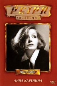 Постер Анна Каренина (Анна Каренина)