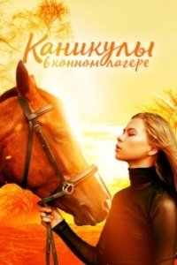 Постер Каникулы в конном лагере (Horse Camp: A Love Tail)