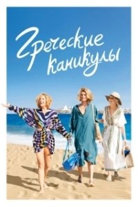 Постер Два билета в Грецию (Les Cyclades)