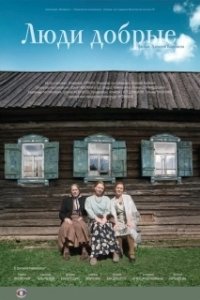 Постер Люди добрые