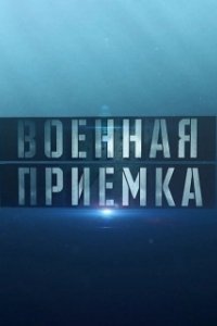 Постер Военная приемка