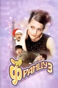 Постер Француз (The French Guy)