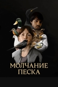 Постер Рот песка (Hondar ahoak)