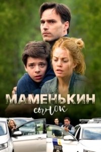 Постер Маменькин сынок (Mommy's Little Boy)