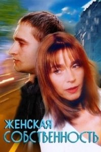 Постер Женская собственность