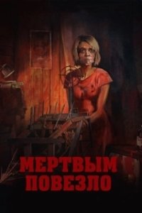Постер Мертвым повезло