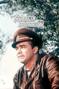 Постер Без вести пропавший