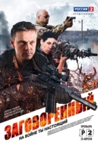 Постер Заговорённый