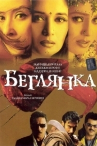 Постер Беглянка (Lajja)