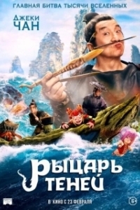 Постер Рыцарь теней: Между инь и ян (Shen tan pu song ling zhi lan re xian zong)
