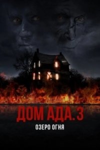 Постер ООО «Дом Ада» 3: Огненное озеро (Hell House LLC III: Lake of Fire)