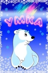 Постер Умка