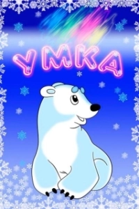 Умка (2022)