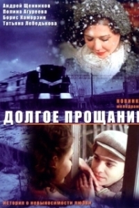 Постер Долгое прощание (Nagai Owakare)