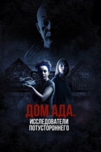 Постер ООО «Дом ада», начало: Особняк Кармайкла (Hell House LLC Origins: The Carmichael Manor)