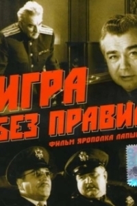 Постер Игра без правил