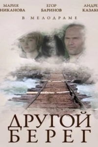 Постер Другой берег