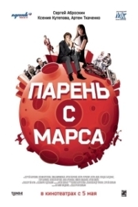 Постер Парень с Марса