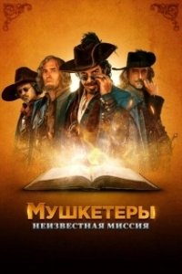 Постер Мушкетёры короля. Предпоследняя миссия (Moschettieri del re - La penultima missione)