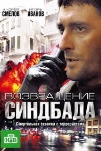 Постер Возвращение Синдбада
