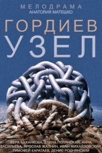 Постер Гордиев узел