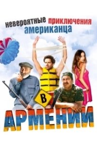 Постер Невероятные приключения американца в Армении (Lost and Found in Armenia)
